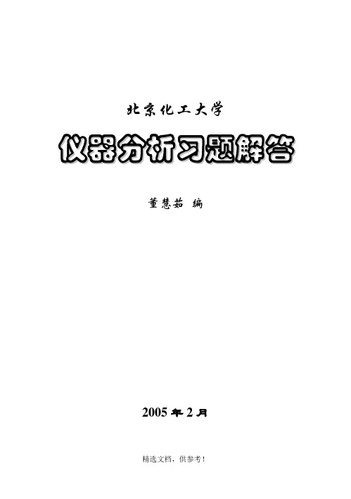 仪器分析习题解答