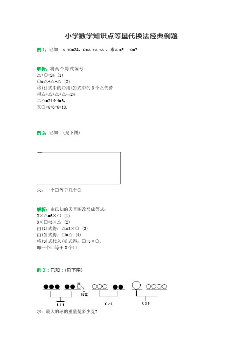 小学数学知识点等量代换法经典例题