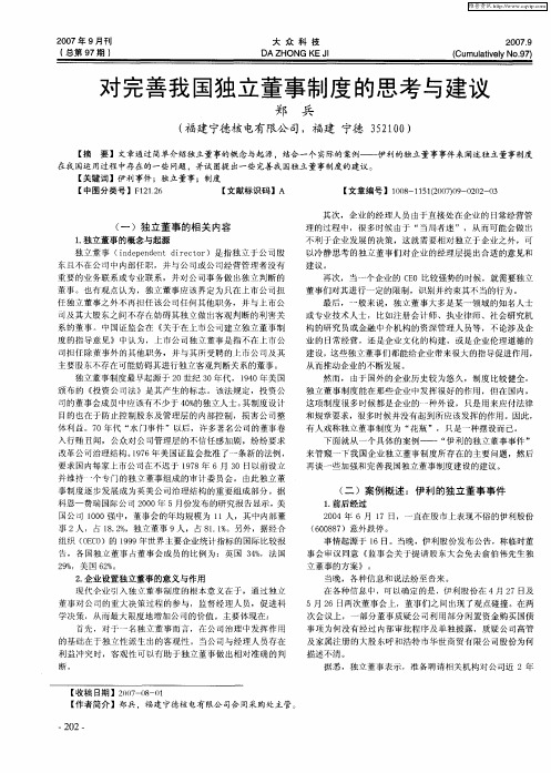 对完善我国独立董事制度的思考与建议