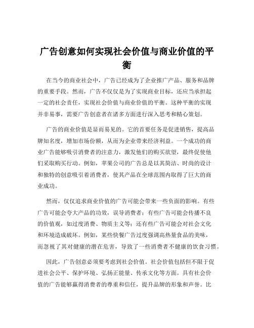 广告创意如何实现社会价值与商业价值的平衡