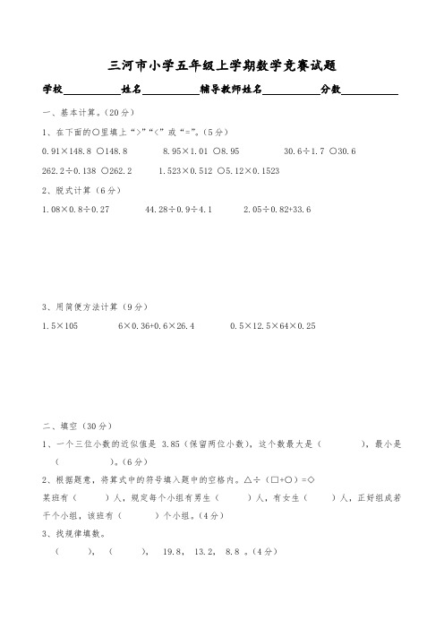 2014三河市小学五年级上学期数学竞赛试题、小升初数学试卷