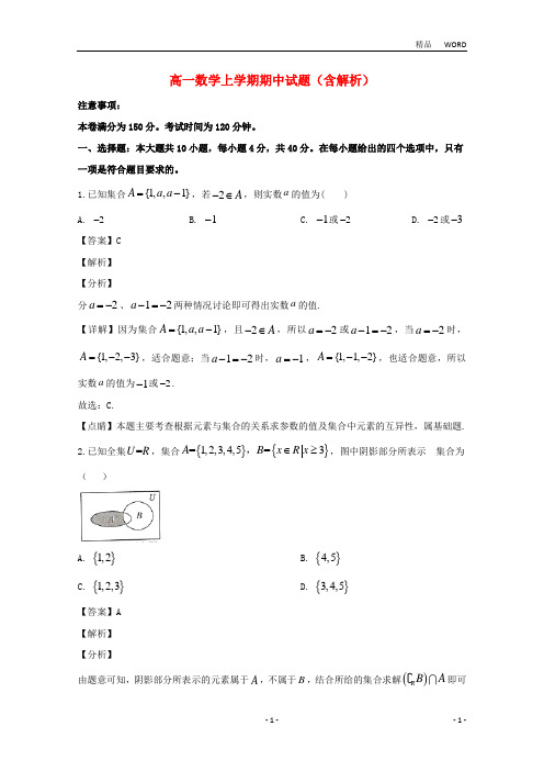 江苏省2020学年高一数学上学期期中试题(含解析) (2)