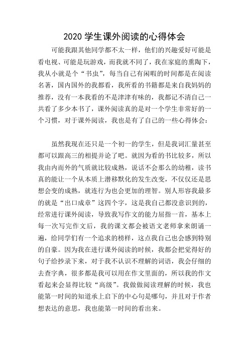 2020学生课外阅读的心得体会