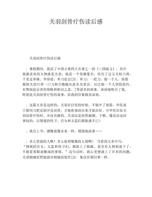 关羽刮骨疗伤读后感