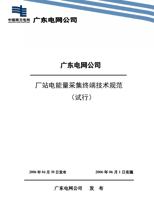 广东电网公司厂站电能量采集终端技术规范(试行)