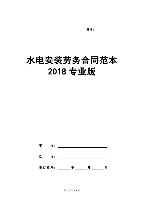 水电安装劳务合同范本2018专业版