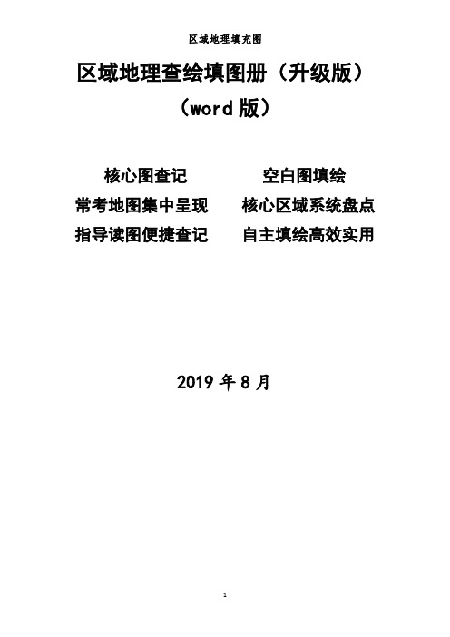 高考地理区域地理查绘填图册(word版)(20)