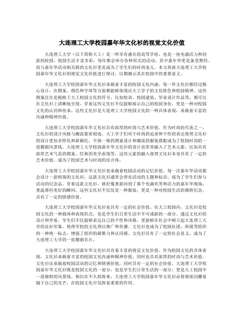 大连理工大学校园嘉年华文化衫的视觉文化价值