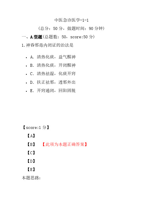 中医急诊医学-1-1