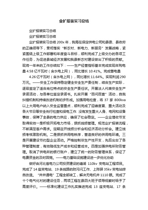 业扩报装实习总结