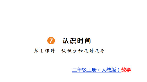 二年级上册数学习题课件-第7单元 认识时间 1