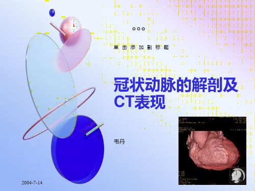 冠状动脉的解剖及CT表现