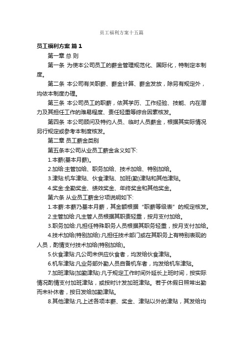 员工福利方案十五篇