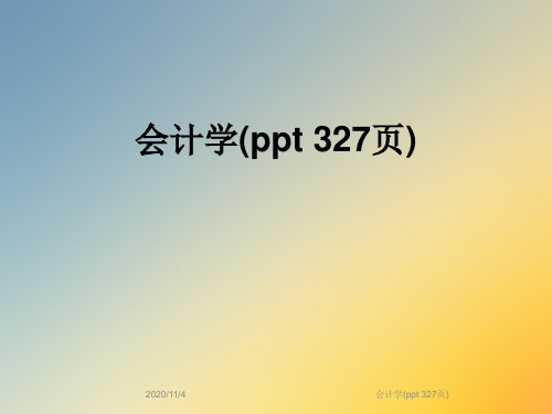 会计学(ppt 327页)