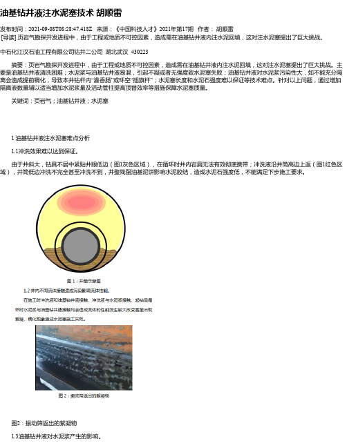 油基钻井液注水泥塞技术胡顺雷