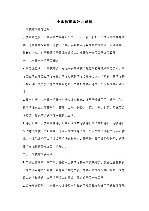 小学教育学复习资料