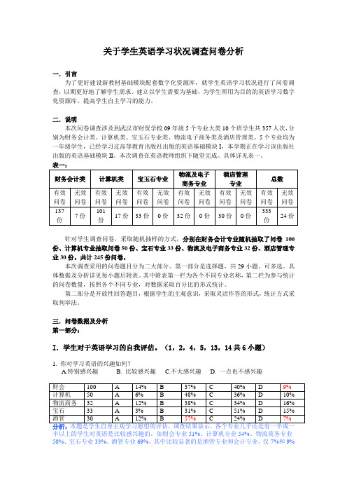 关于学生英语学习状况调查问卷分析