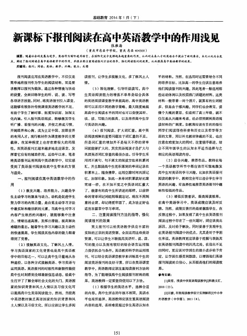 新课标下报刊阅读在高中英语教学中的作用浅见