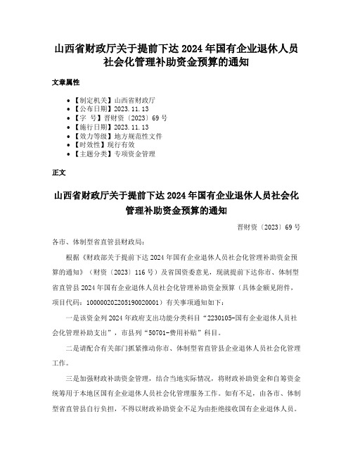 山西省财政厅关于提前下达2024年国有企业退休人员社会化管理补助资金预算的通知