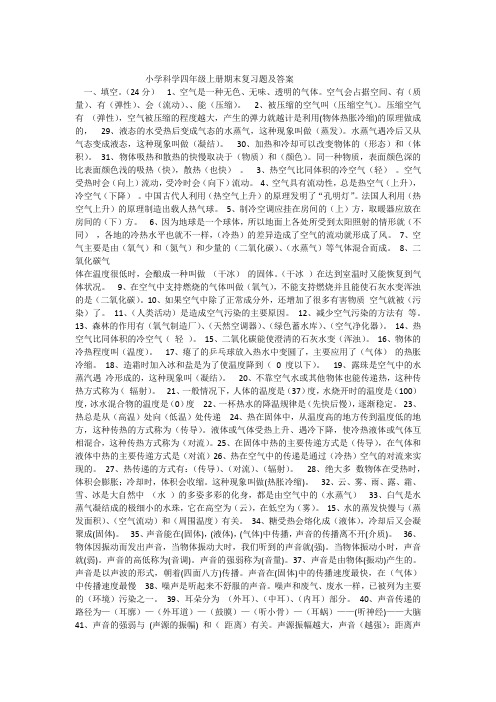 小学科学四年级上册期末复习题及答案