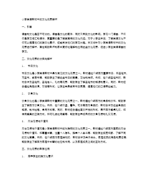 小学英语教材中的文化元素解析