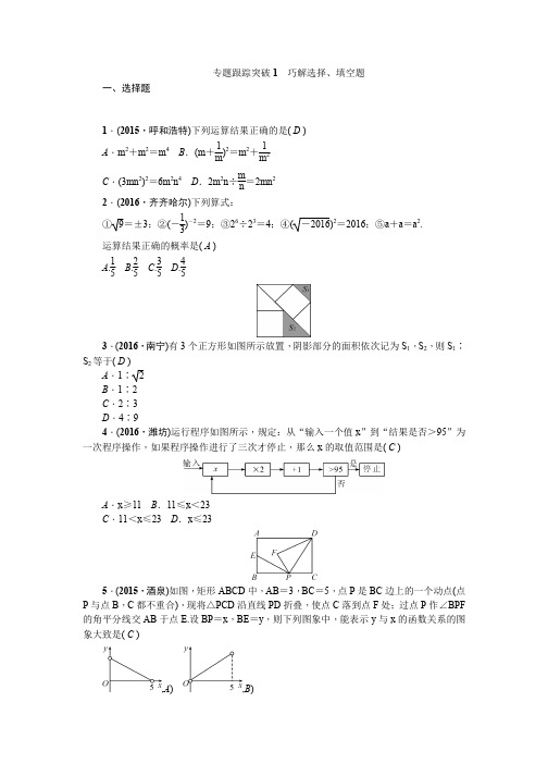 2017版《聚焦中考》中考数学专题聚焦人教版跟踪突破训练：1巧解选择