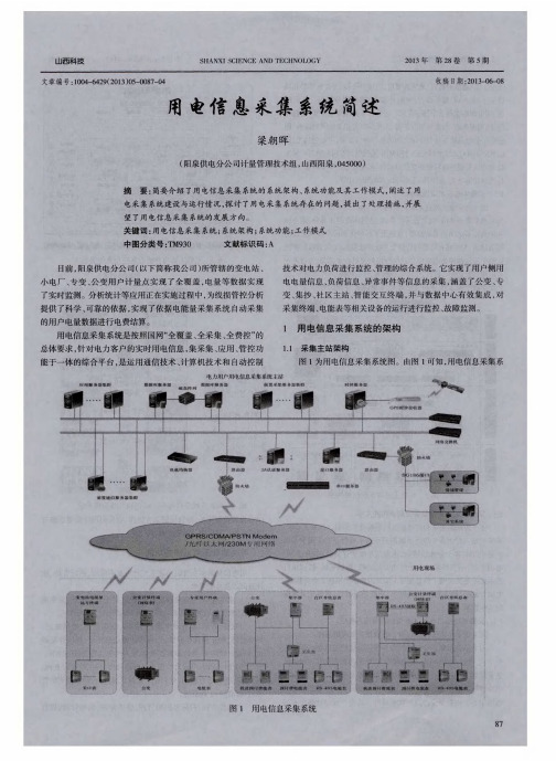 用电信息采集系统简述