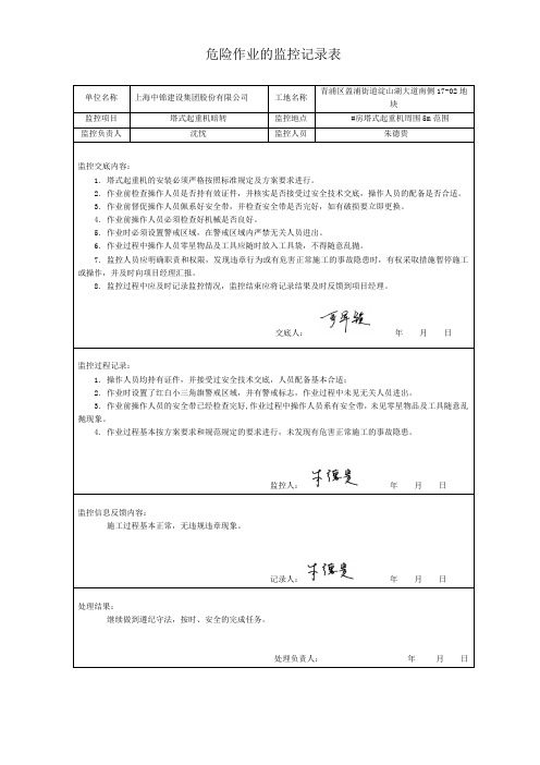 危险作业监控记录、交底