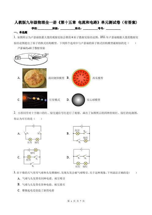 人教版九年级物理全一册《第十五章 电流和电路》单元测试卷(有答案)