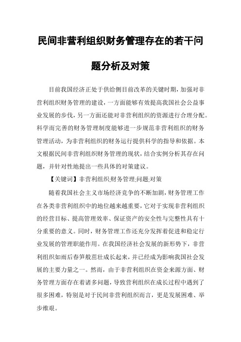 民间非营利组织财务管理存在的若干问题分析及对策