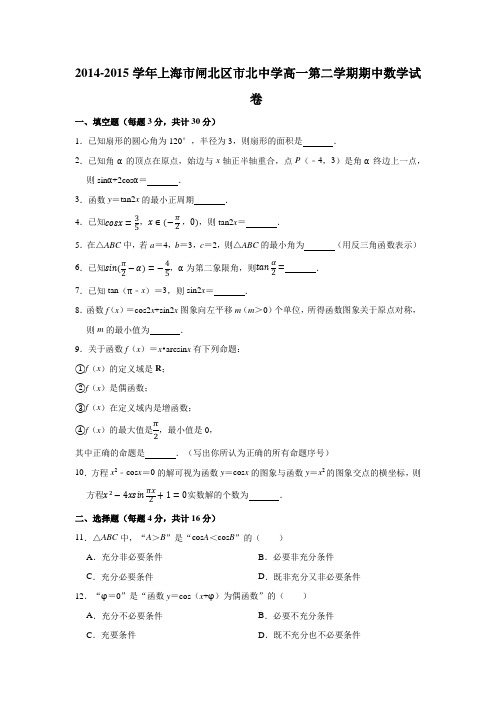 2014-2015学年上海市闸北区市北中学高一(下)学期期中数学试卷 (解析版)