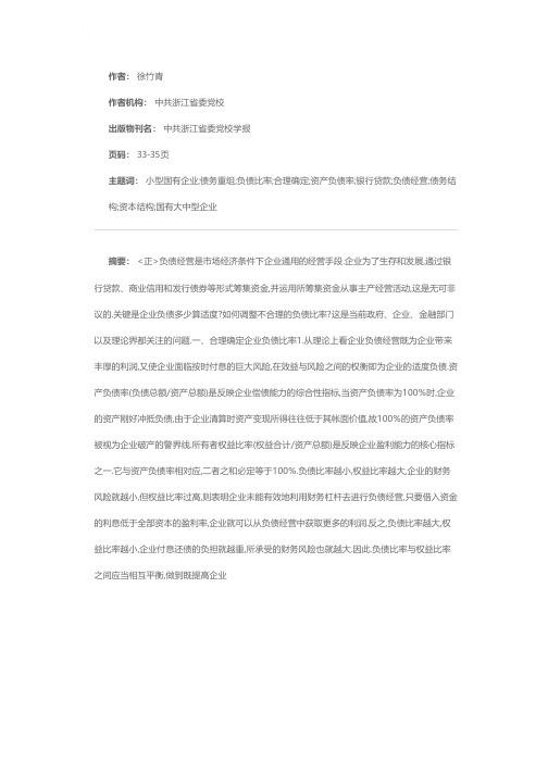 合理确定和调整企业负债比率