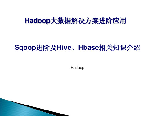 Sqoop进阶及Hive、Hbase相关知识介绍