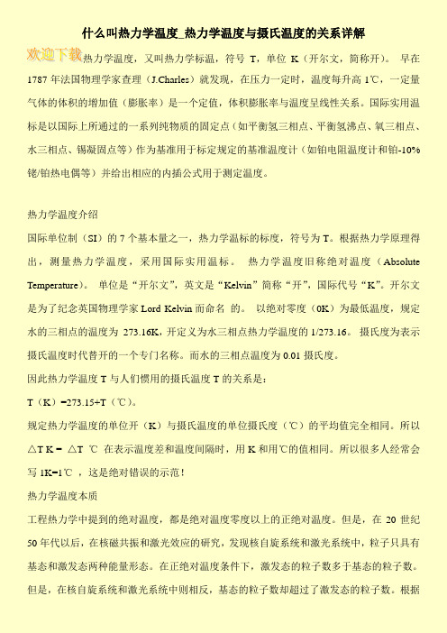 什么叫热力学温度_热力学温度与摄氏温度的关系详解