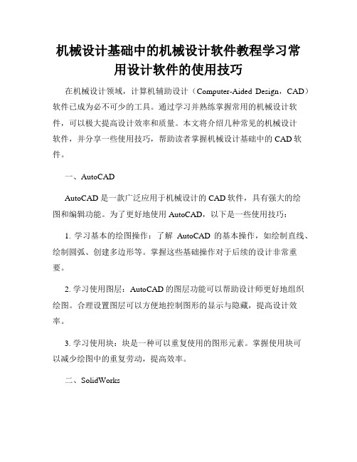 机械设计基础中的机械设计软件教程学习常用设计软件的使用技巧