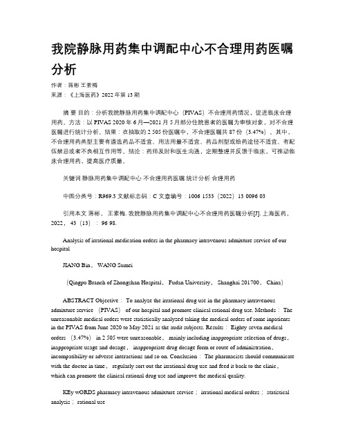 我院静脉用药集中调配中心不合理用药医嘱分析