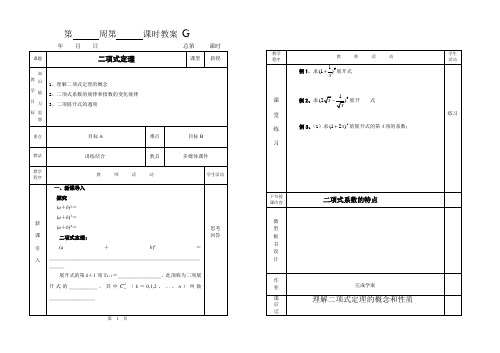 高二下学期数学人教A版 选择性必修第三册6.3.1二项式定理 教案