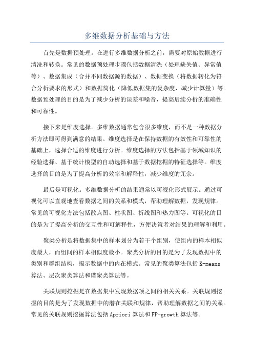 多维数据分析基础与方法