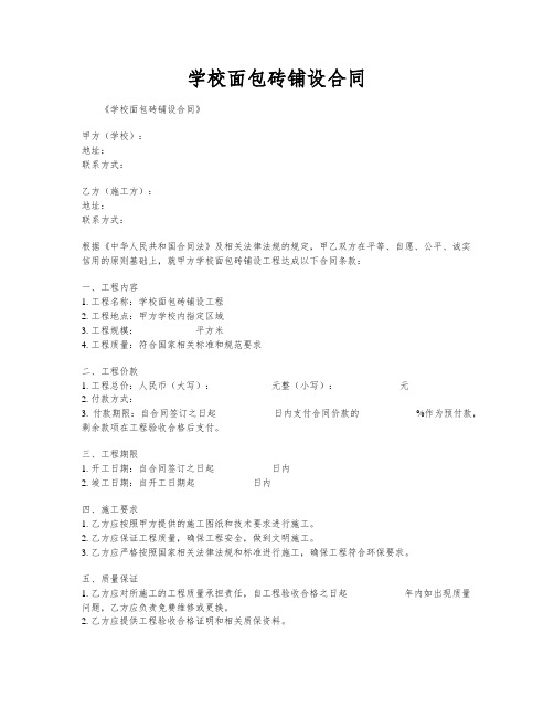 学校面包砖铺设合同