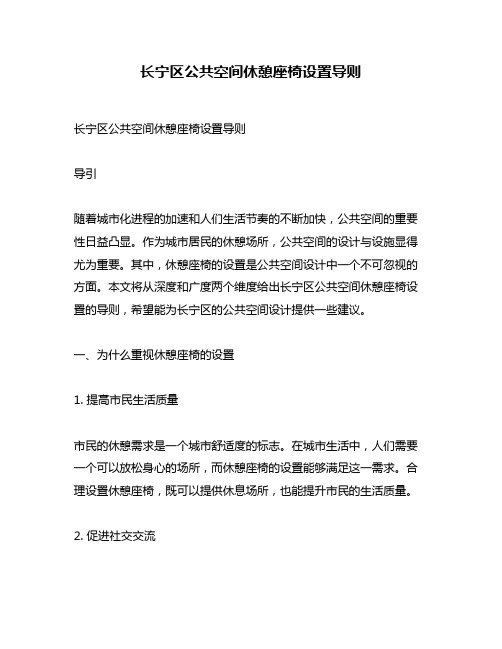 长宁区公共空间休憩座椅设置导则