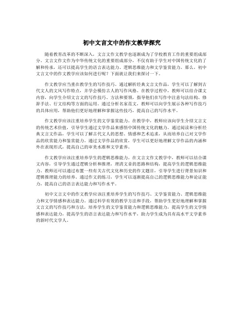 初中文言文中的作文教学探究