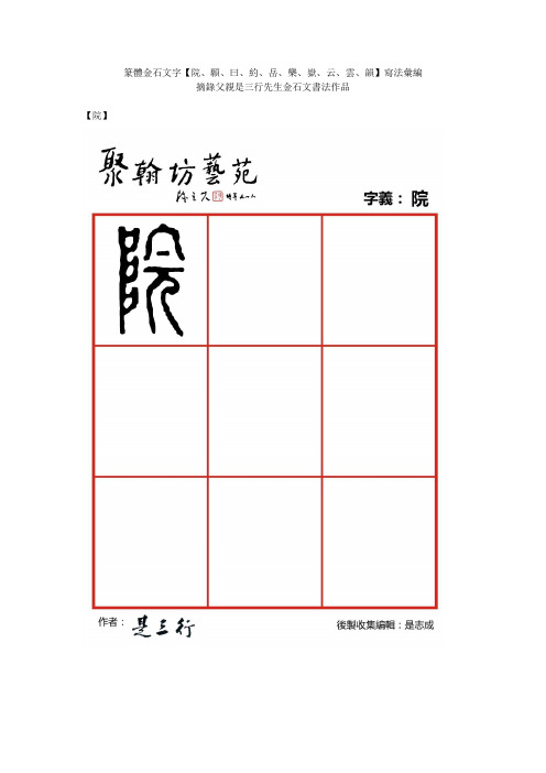 篆体金石文字_院愿曰约岳乐岳云云韵