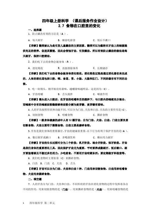 四年级上册科学 2.7 食物在口腔里的变化(作业设计及答案  教科版)