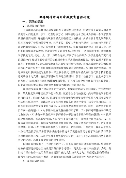 课件制作中运用有效教育资源研究课题研究方案