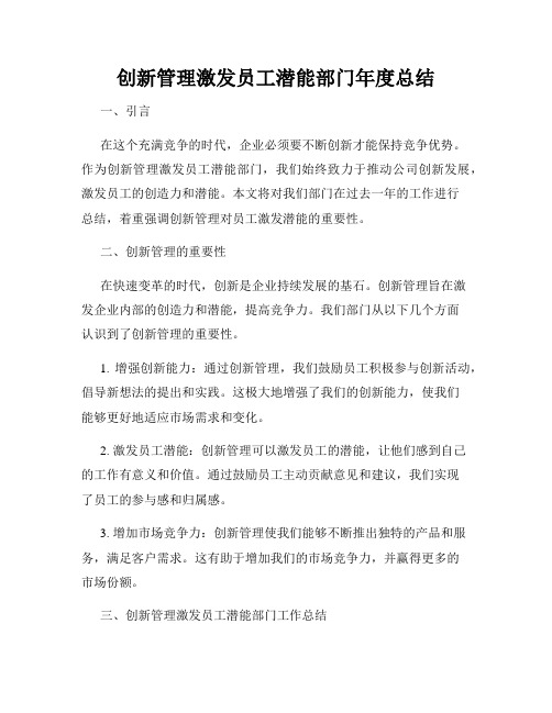 创新管理激发员工潜能部门年度总结