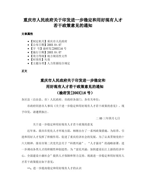 重庆市人民政府关于印发进一步稳定和用好现有人才若干政策意见的通知