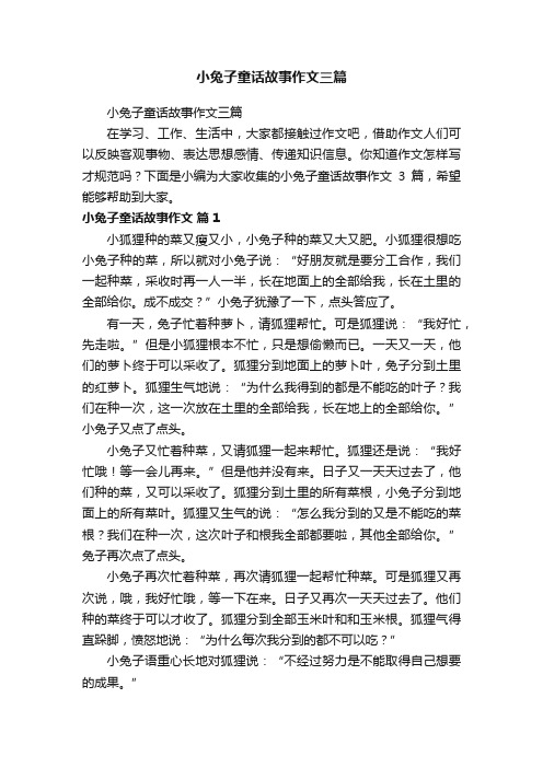 小兔子童话故事作文三篇