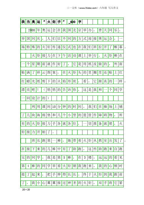 六年级写人作文：我当奥运“火炬手”_600字