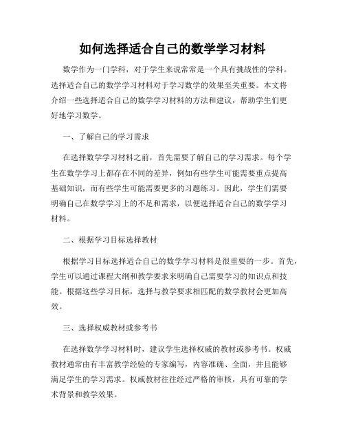 如何选择适合自己的数学学习材料