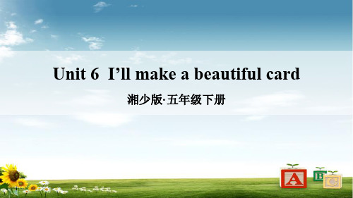 湘少版五年级英语下册Unit 6  I’ll make a beautiful card